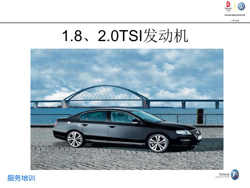 资深服务顾问培训教案51.8、2.0TSI