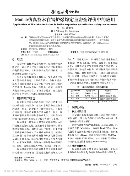 Matlab仿真技术在锅炉爆炸定量安全评价中的应用