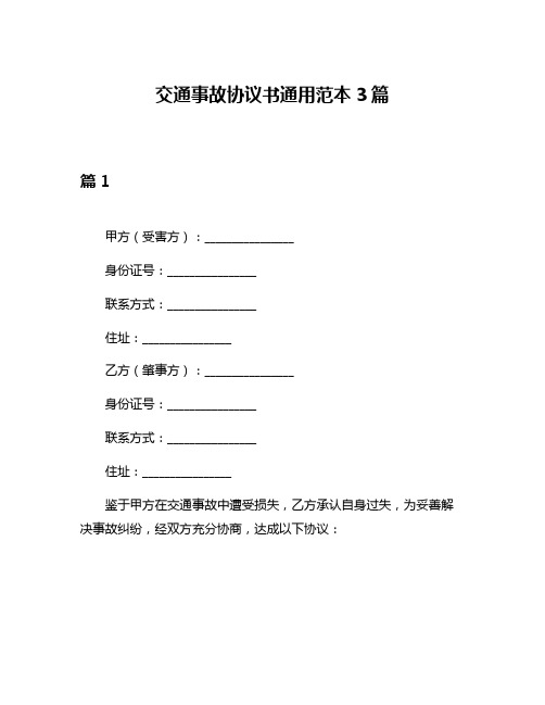 交通事故协议书通用范本3篇