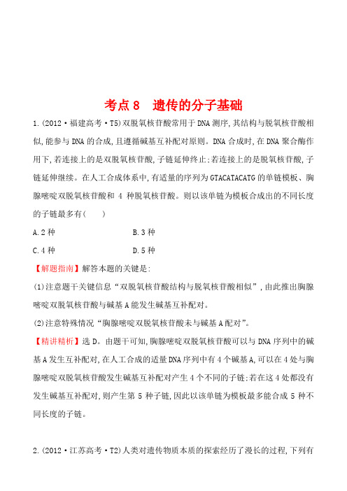 2012年高考生物试题(新课标版)分类汇编8 遗传的分子基础 Word版含解析