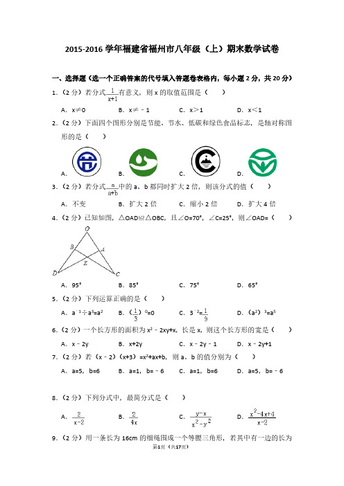 【精品】2015-2016学年福建省福州市八年级(上)数学期末试卷及解析