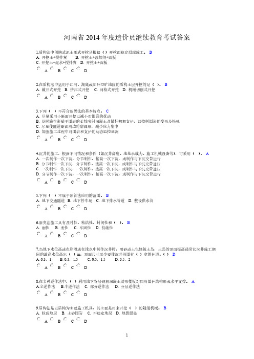 【VIP专享】河南省2014年度造价员继续教育考试答案