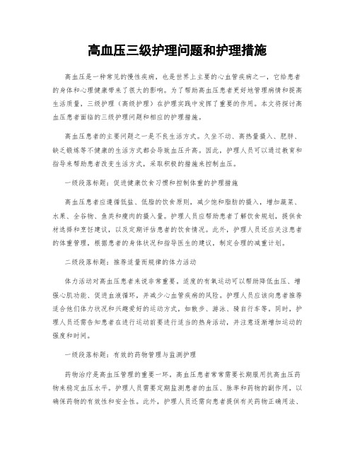 高血压三级护理问题和护理措施