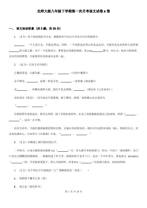 北师大版八年级下学期第一次月考语文试卷A卷