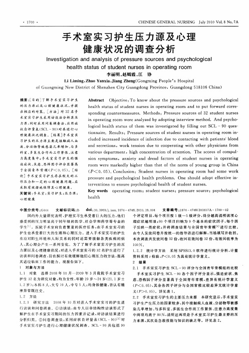 手术室实习护生压力源及心理健康状况的调查分析