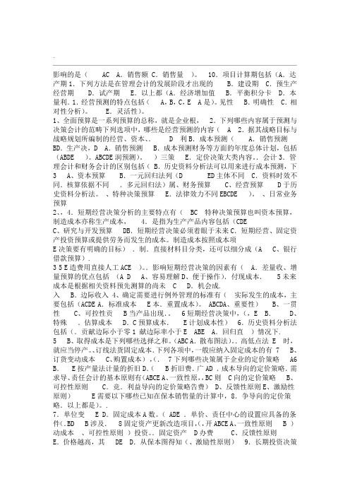 管理会计多项选择题word精品