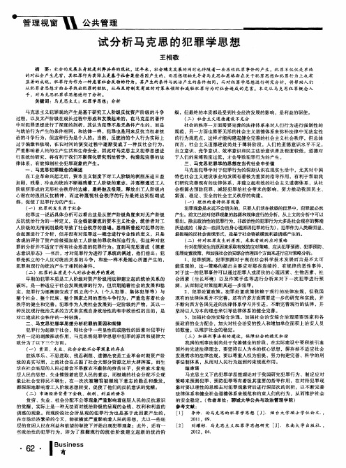 试分析马克思的犯罪学思想