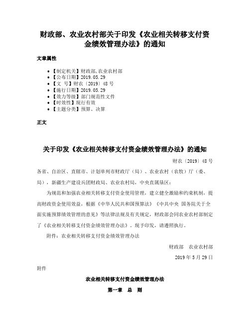 财政部、农业农村部关于印发《农业相关转移支付资金绩效管理办法》的通知