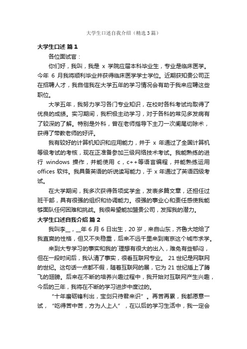 大学生口述自我介绍（精选3篇）