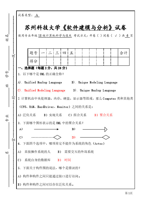 苏州科技大学UML期末考试