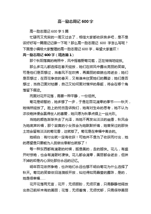 高一励志周记600字