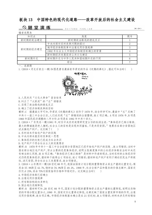 2019高考历史二轮13中国特色的现代化道路随堂演练.doc