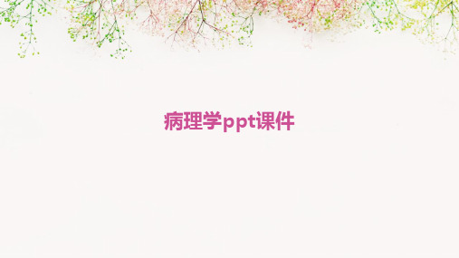 病理学ppt课件