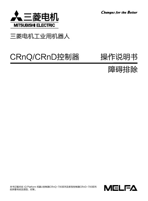 三菱机器人 CRnQCRnD控制器操作说明书(障碍排除)091210