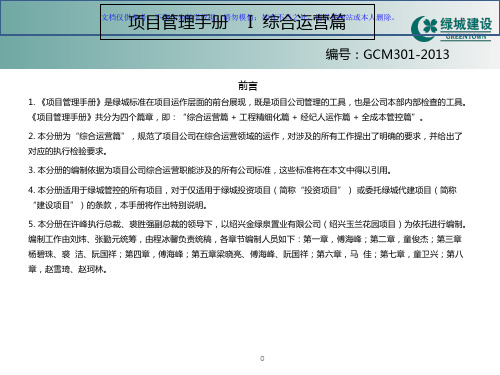 绿城项目管理手册I综合运营篇课件