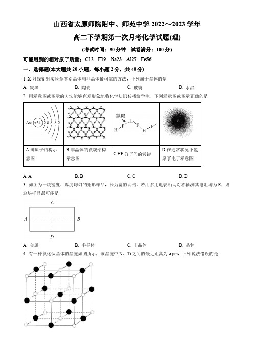 山西省2022-2023学年高二下学期第一次月考化学(理)试题(原卷版)