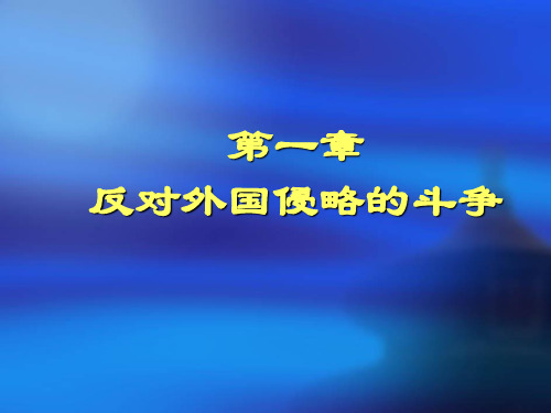 中国近代史第一章