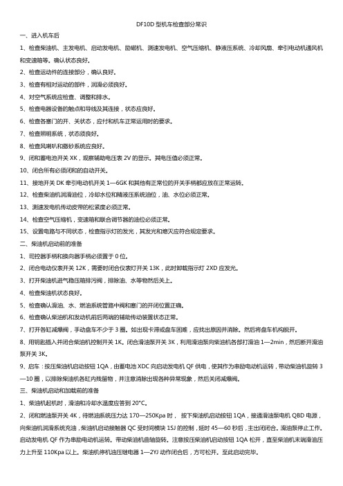 DF10D机车检查教案
