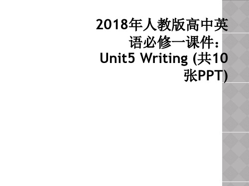 2018年人教版高中英语必修一课件：Unit5 Writing (共10张PPT)