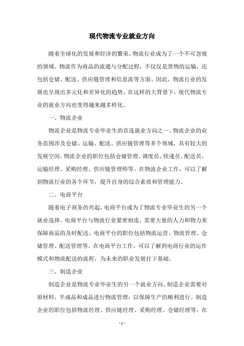 现代物流专业就业方向