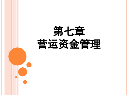 营运资金管理(PPT74页)