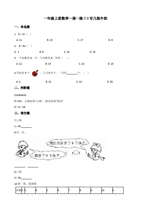 一年级上册数学一课一练-7.3有几瓶牛奶 北师大版(2014秋)(含答案)