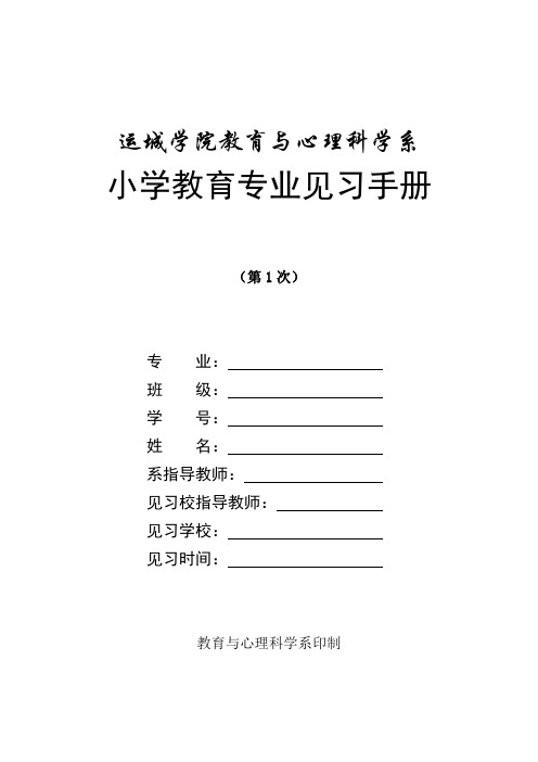 小学教育专业见习手册