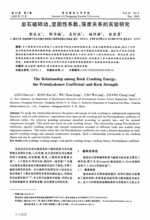 岩石破碎功、坚固性系数、强度关系的实验研究(1)