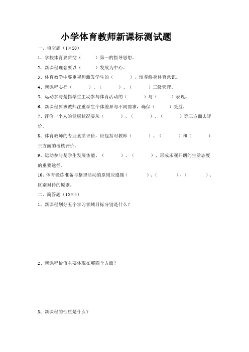 小学体育教师新课标测试题