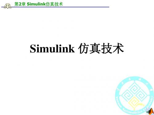 第二章 simulink 仿真技术