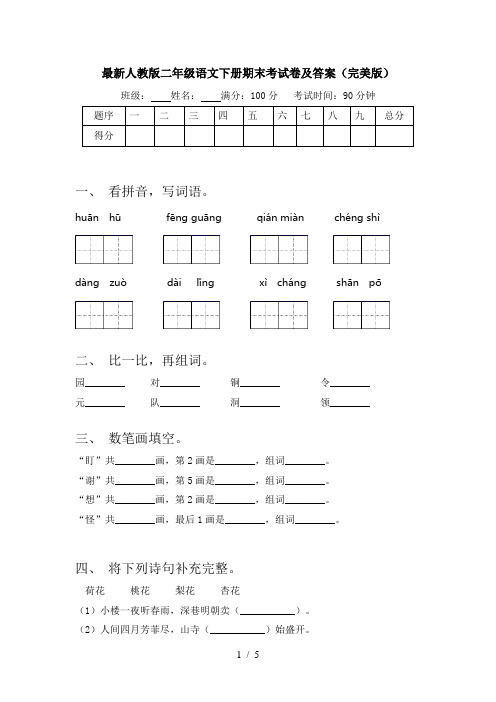 最新人教版二年级语文下册期末考试卷及答案(完美版)