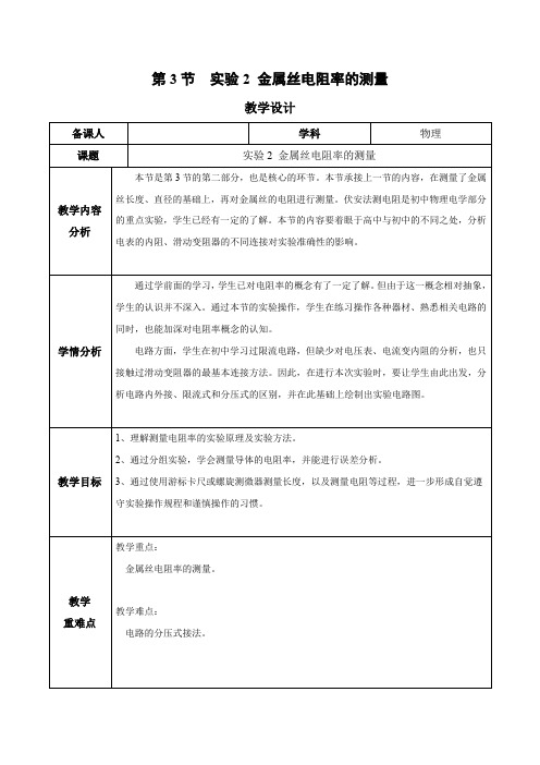 11.3 实验2 金属丝电阻率的测量(教学设计)-2024-2025学年高二物理同步备课系列(人教版