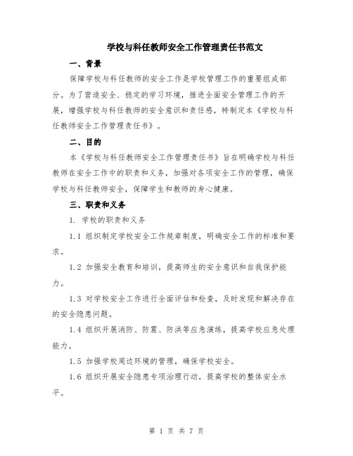 学校与科任教师安全工作管理责任书范文（二篇）