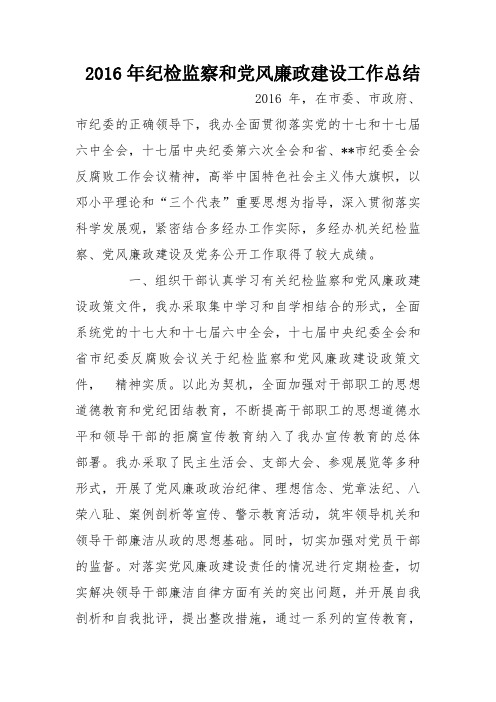 2016年纪检监察和党风廉政建设工作总结