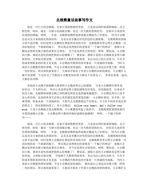 北极熊童话故事写作文