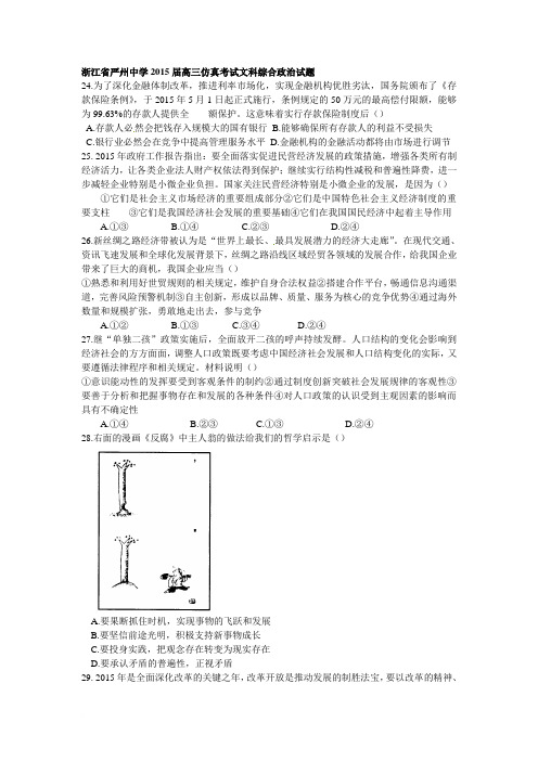 AD学2015届高三仿真考试文科综合政治试题