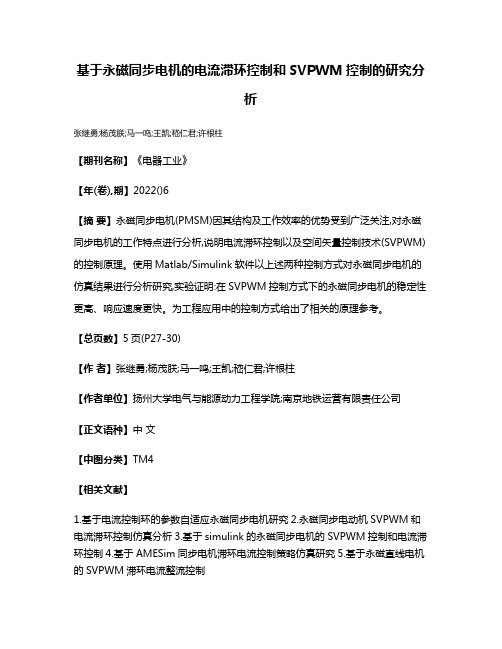 基于永磁同步电机的电流滞环控制和SVPWM控制的研究分析