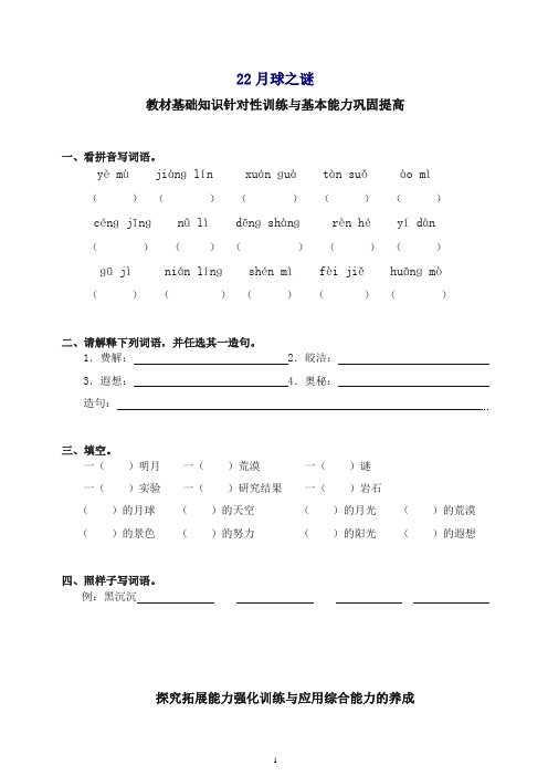 【精品】部编人教版小学三年级语文下册同步练习：22月球之谜.doc