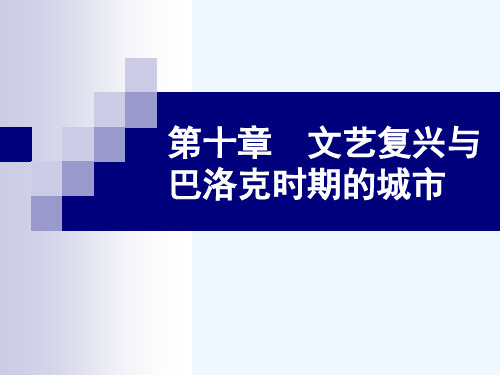 外国城建史 第10章 文艺复兴与巴洛克时期的城市