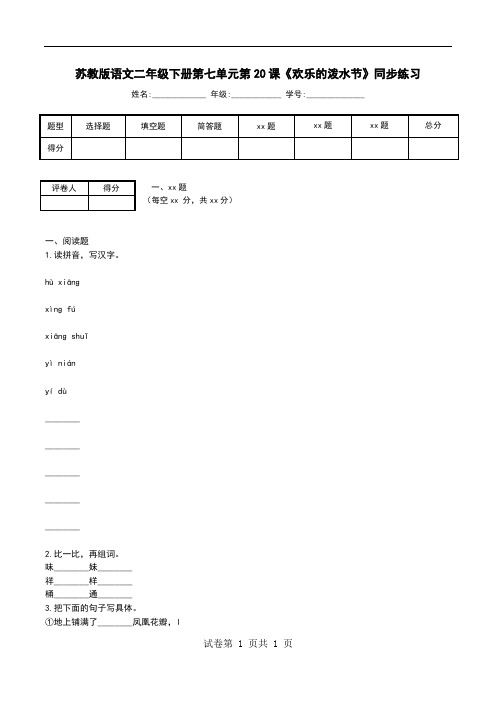 苏教版语文二年级下册第七单元第20课《欢乐的泼水节》同步练习