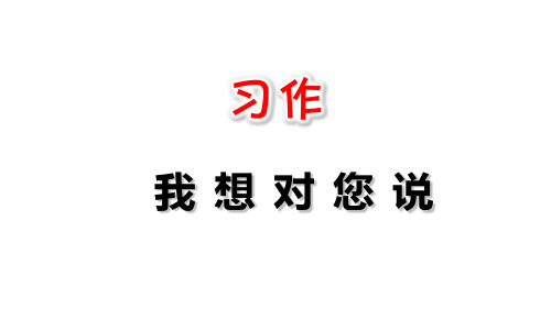 【精品】习作：我想对您说 人教部编版五年级上册语文课件(共29张PPT)