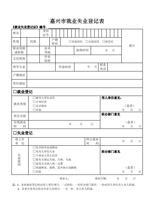 嘉兴市就业失业登记表1