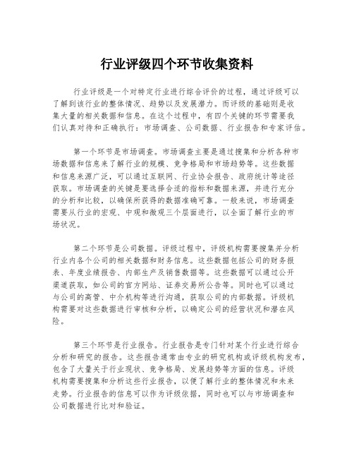 行业评级四个环节收集资料