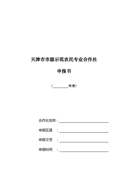 2011和2012年市级示范合作社申报文本