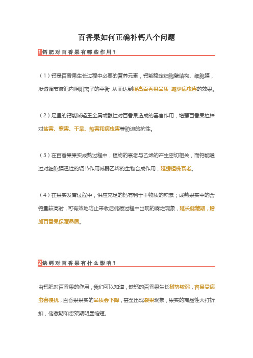 百香果如何正确补钙八个问题