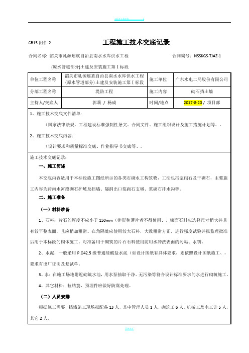 干砌石挡土墙施工技术交底