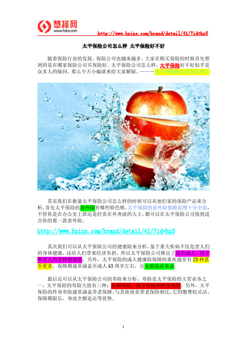 太平保险公司怎么样 太平保险好不好