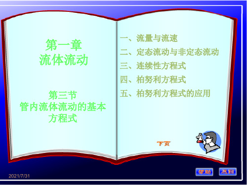 第三节 管内流体流动的基本方程式