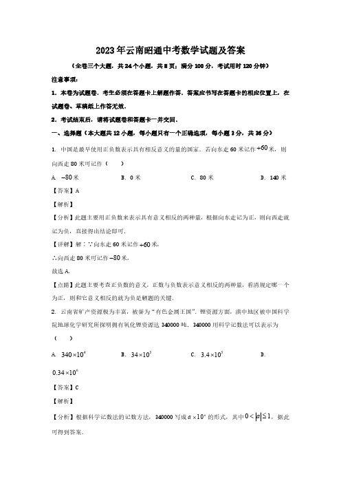 2023年云南昭通中考数学试题及答案