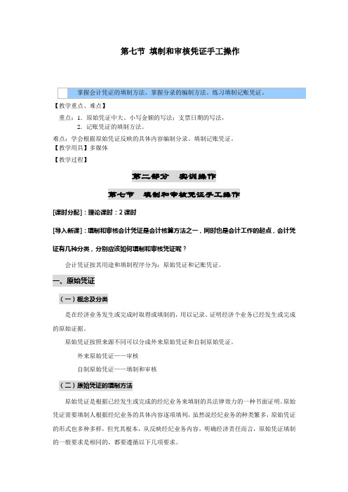 基础会计理论与实务教案—— 填制和审核凭证手工操作